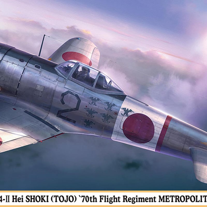 1/48中島 キ44 二式単座戦闘機 鍾馗 II型 丙 “飛行第70戦隊 1/48中島 キ44 二式単座戦闘機 鍾馗 II型 丙 “飛行第70戦隊
