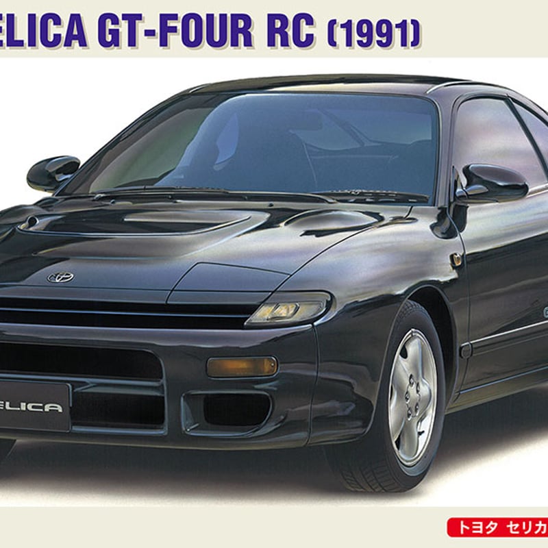1/24トヨタ セリカ GT-FOUR RC | 民家型模型店ぷらも屋さん