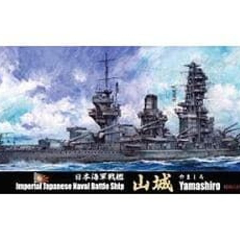 完成品】1/700 日本海軍戦艦「山城」（昭和16年） - プラモデル