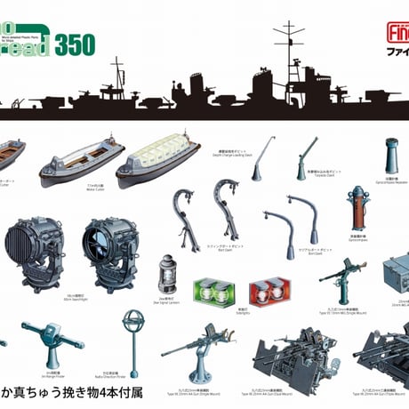 1/350日本海軍 駆逐艦雪風用セット