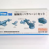 1/700 掃海具 (パラベーン) セット