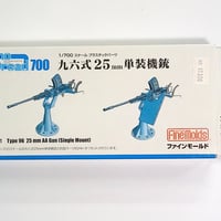 1/700 九六式25mm単装機銃 (リニューアル版・防盾選択式)