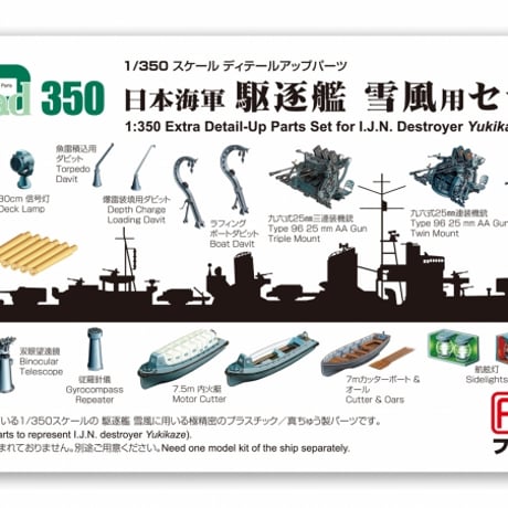 1/350日本海軍 駆逐艦雪風用セット