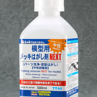 模型用メッキはがし剤 NEXT