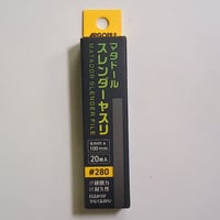 マタドール スレンダーヤスリ#280