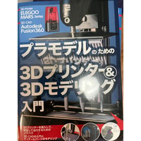 プラモデルのための3Dプリンター＆3Dモデリング入門