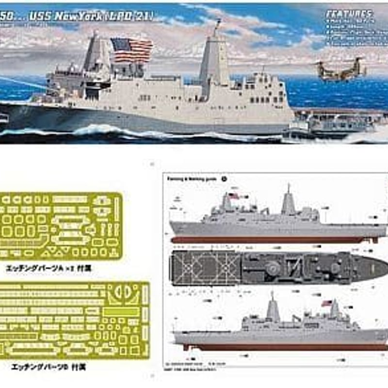 1/350 アメリカ海軍ドック型揚陸艦 USSニューヨーク LPD-21