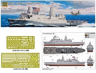 1/350 アメリカ海軍ドック型揚陸艦 USSニューヨーク LPD-21 1/350 アメリカ海軍ドック型揚陸艦 USSニューヨーク LPD-21