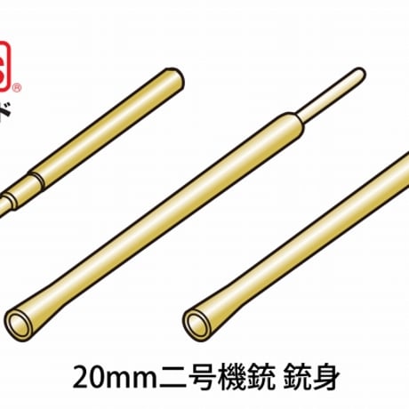 1/72零戦用20mm機銃＆ピトー管セット （ファインモールド製キット用）