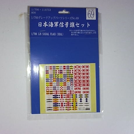 フジミ 1／700 信号旗セット