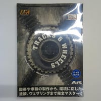 トラック＆ホイル