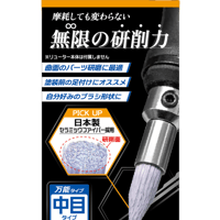 無限ブラシヤスリ(中目)
