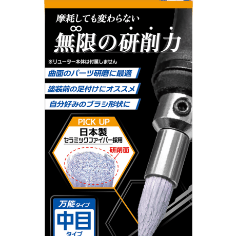 無限ブラシヤスリ(中目)