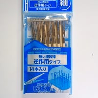 短い塗装棒 逆作用タイプ 細