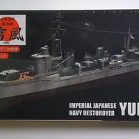 1/700駆逐艦雪風フルハル