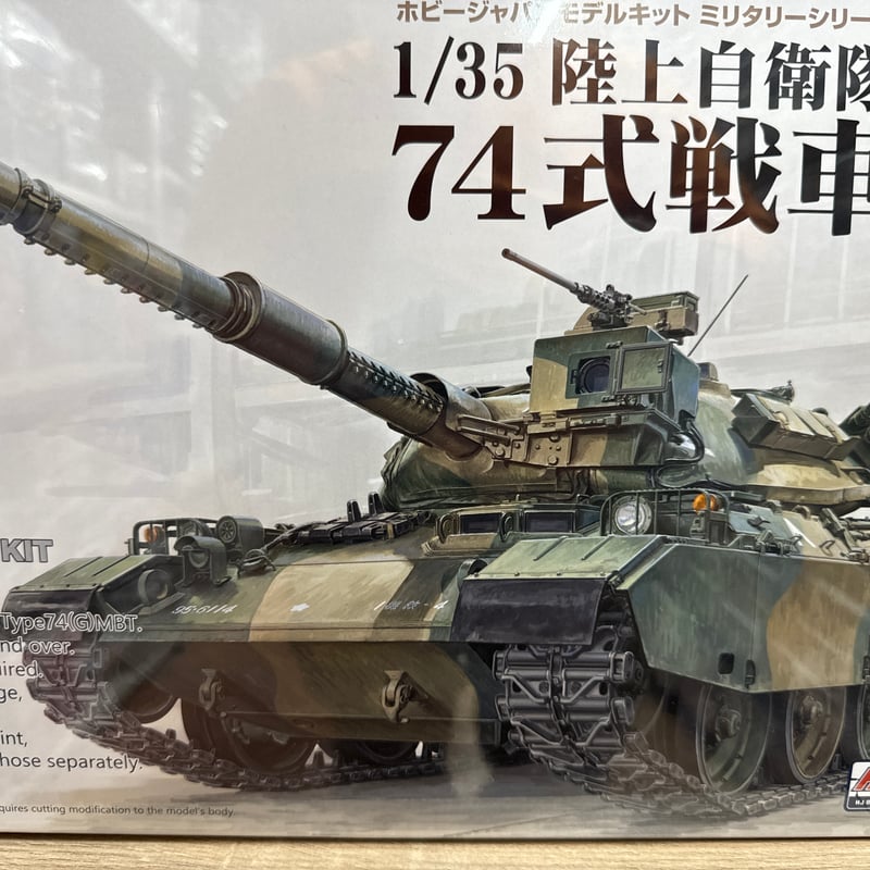 1/35 陸上自衛隊74式戦車G型【流通限定】 | 民家型模型店 1/35 陸上自衛隊74式戦車G型【流通限定】 | 民家型模型店