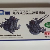 1/700 九六式25mm連装機銃 (リニューアル版)