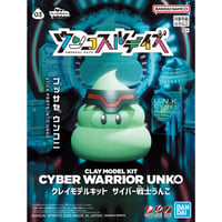 クレイモデルキット サイバー戦士うんこ