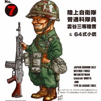 陸上自衛隊 普通科隊員 雲谷三等陸曹 & 64式小銃