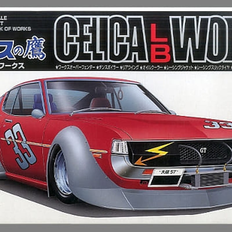 1/24 セリカLBワークス | 民家型模型店ぷらも屋さんネットショップ