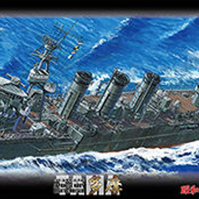 1/700艦NEXT軽巡洋艦多摩 | 民家型模型店ぷらも屋さんネットショップ