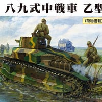 1/35帝国陸軍 八九式中戦車 乙型 （荷物搭載）