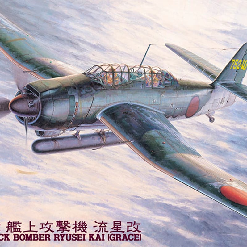 1/48愛知 B7A2 艦上攻撃機 流星 改 | 民家型模型店ぷらも屋さんネット