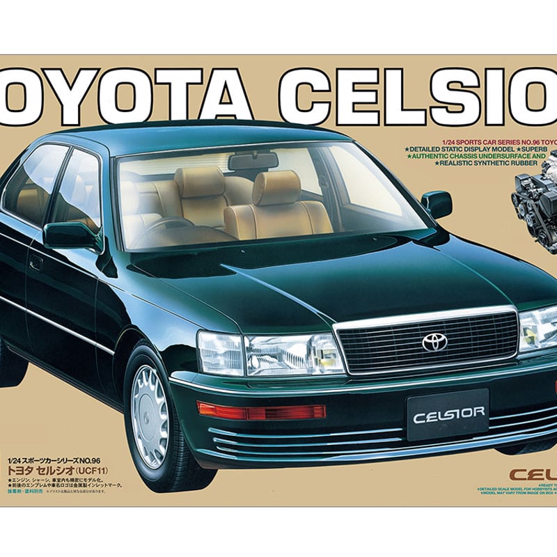 プラモデル　UCF11セルシオ 1/24 トヨタ セルシオ (UCF11) | 民家型模型店ぷらも屋さんネットショップ