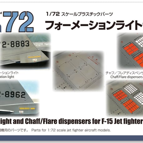 1/72フォーメーションライトセット（F-15用）