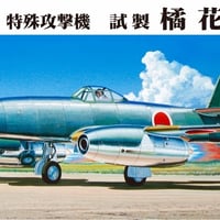 1/48帝国海軍 特殊攻撃機 試製 橘花