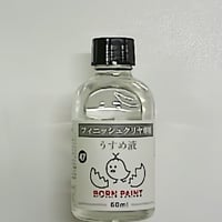 フィニッシュクリヤ専用うすめ液 60ml