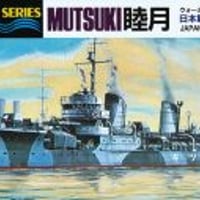 1/700日本海軍 駆逐艦 睦月