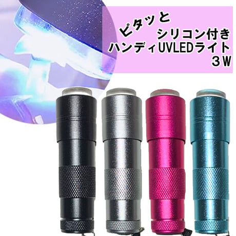 UV-LEDライト3W