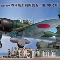 1/48 帝国海軍 零式艦上戦闘機五二型（中島製）