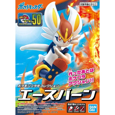 ポケモンプラモコレクション 50 セレクトシリーズ エースバーン