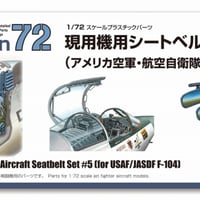 現用機用シートベルト5 （アメリカ空軍・自衛隊 F-104ほか）