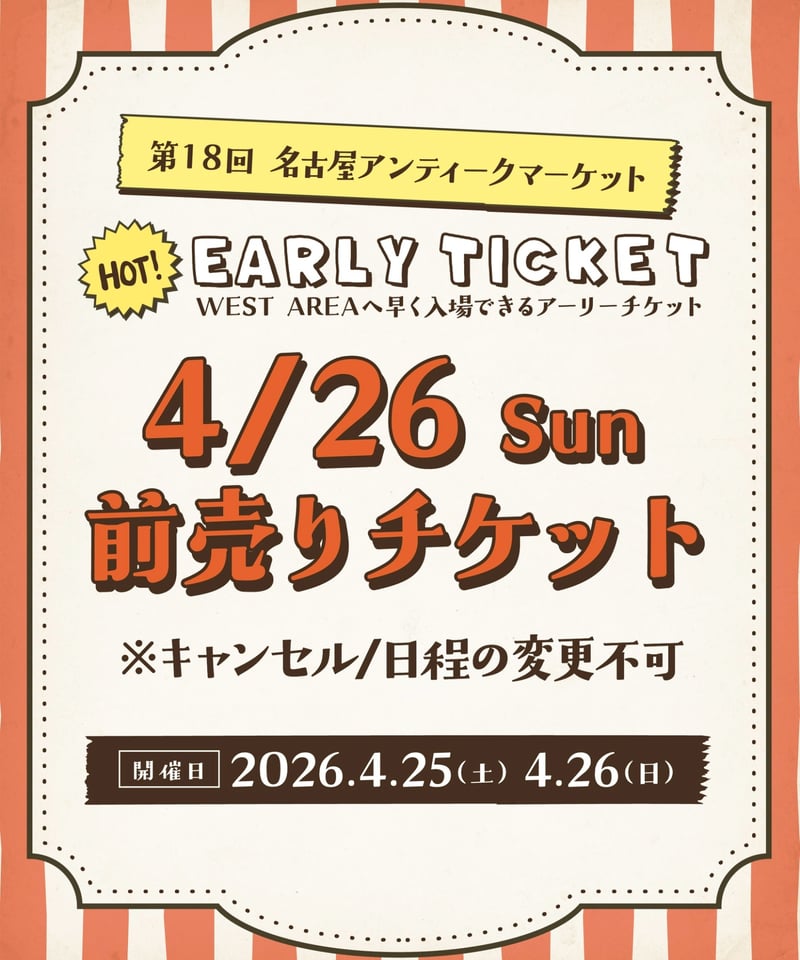 CATEGORY 前売り券 | NAGOYA ANTIQUE MARKET