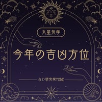 占い研究家YONEの九星気学　今年の吉凶方位