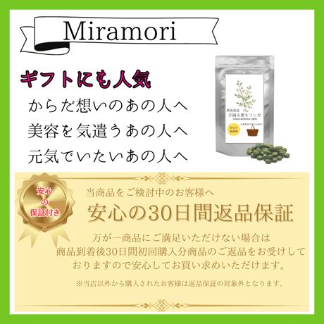 Miramori  国産モリンガ タブレットタイプ　30g(120粒）　賞味期限2025．1