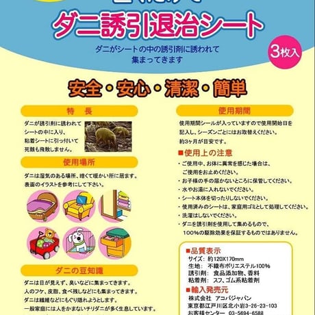 アコバジャパン  ダニシート 12×17cm  3枚入 ダニ 退治 防虫 防ダニ
