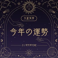 占い研究家YONEの九星気学　今年の運勢