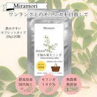 Miramori  国産モリンガ タブレットタイプ　30g(120粒）　賞味期限2025．1