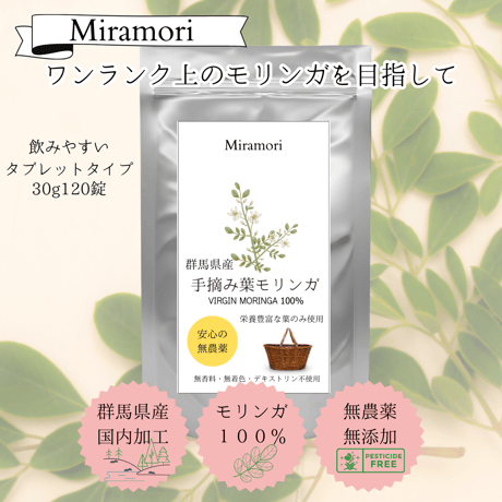Miramori  国産モリンガ タブレットタイプ　30g(120粒）　賞味期限2025．1