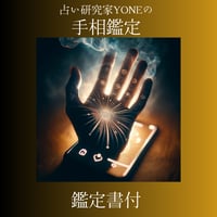 占い研究家YONEのオンライン手相　本鑑定　両手　鑑定書＆付録付