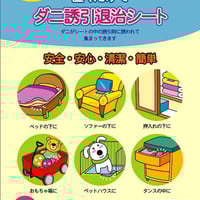 アコバジャパン  ダニシート 12×17cm  3枚入 ダニ 退治 防虫 防ダニ