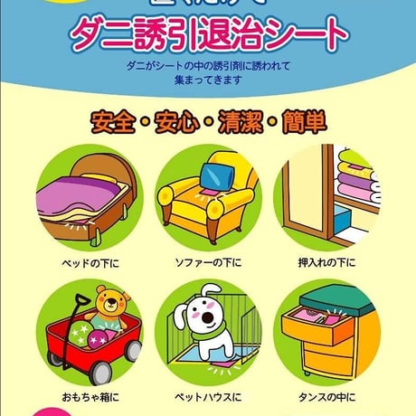 アコバジャパン  ダニシート 12×17cm  3枚入 ダニ 退治 防虫 防ダニ