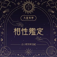 占い研究家YONEの九星気学　相性鑑定