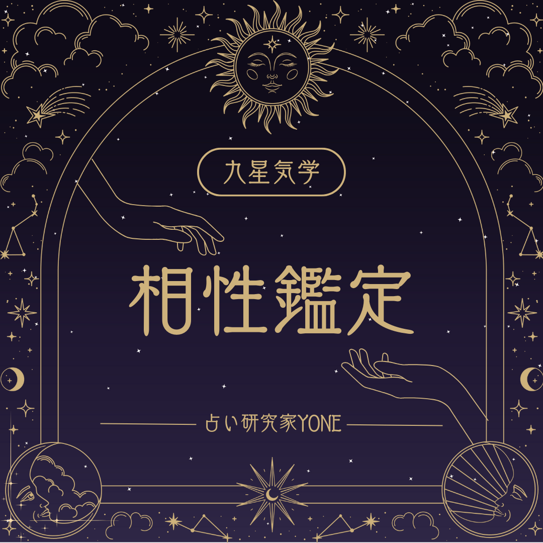 占い研究家YONEの九星気学 相性鑑定 | よねこの