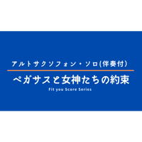 【伴奏音源】ペガサスと女神たちの約束