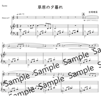 草原の夕暮れ（ホルンソロ・ピアノ伴奏）